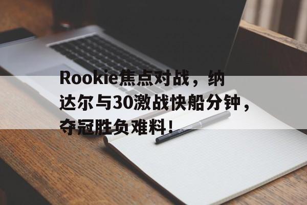 爱游戏 克耶高斯纳达尔罗马2 